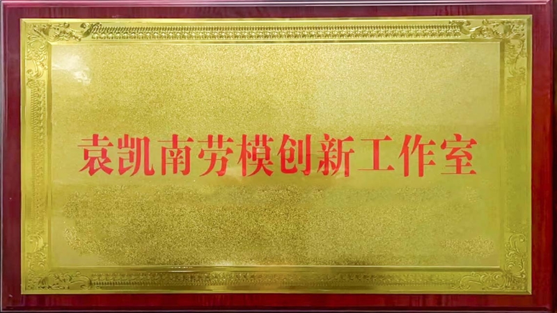 雙項省市級榮譽加持！ “袁凱南勞模創新工作室”掛牌成立