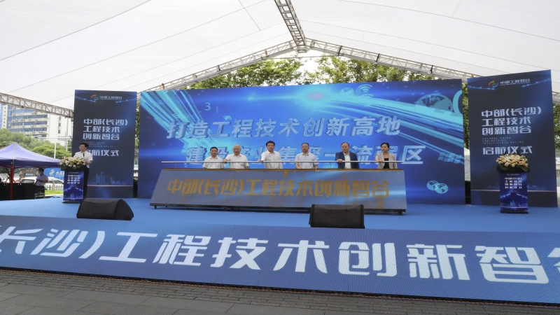 中部（長沙）工程技術創新智谷啟航儀式在中機國際舉行