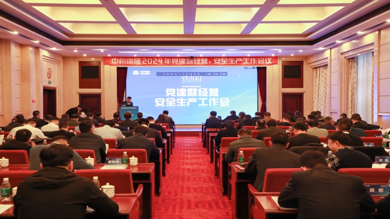 中機(jī)國際2024年度黨建暨經(jīng)營工作會(huì)議順利召開